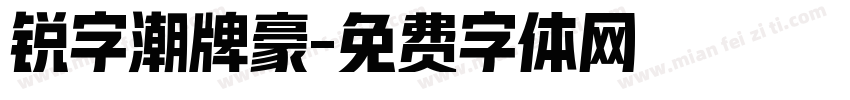 锐字潮牌豪字体转换