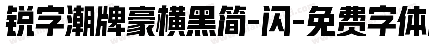 锐字潮牌豪横黑简-闪字体转换