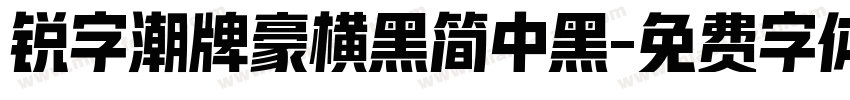 锐字潮牌豪横黑简中黑字体转换