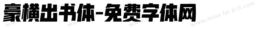 豪横出书体字体转换