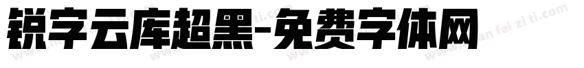 锐字云库超黑字体转换