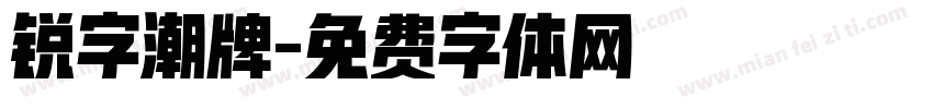 锐字潮牌字体转换