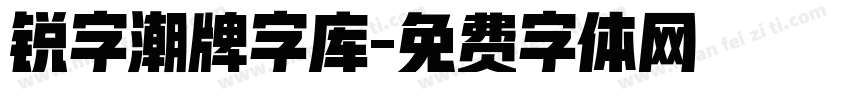 锐字潮牌字库字体转换