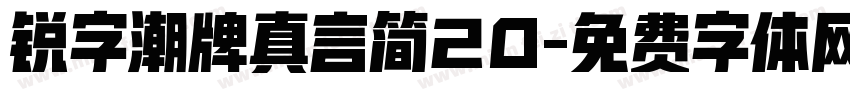 锐字潮牌真言简20字体转换