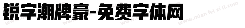 锐字潮牌豪字体转换