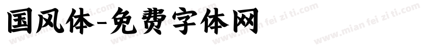 国风体字体转换