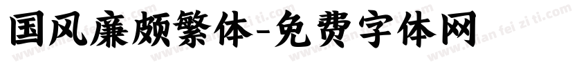 国风廉颇繁体字体转换