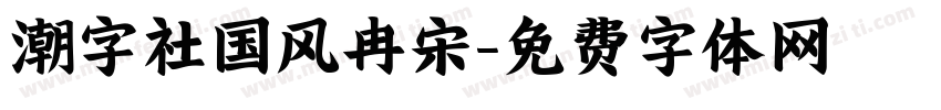 潮字社国风冉宋字体转换