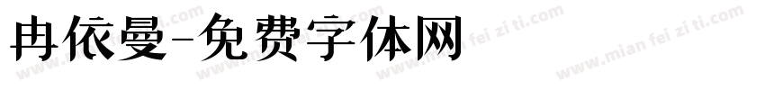 冉依曼字体转换