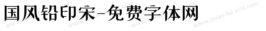 国风铅印宋字体转换