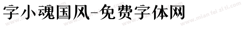 字小魂国风字体转换