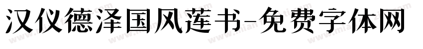 汉仪德泽国风莲书字体转换