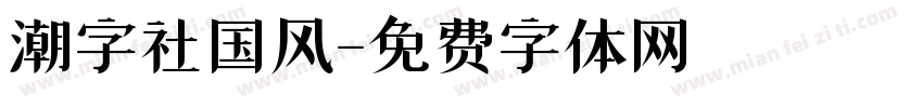 潮字社国风字体转换