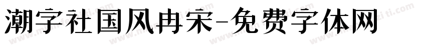 潮字社国风冉宋字体转换