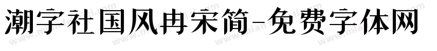 潮字社国风冉宋简字体转换