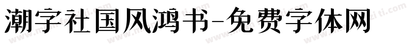 潮字社国风鸿书字体转换