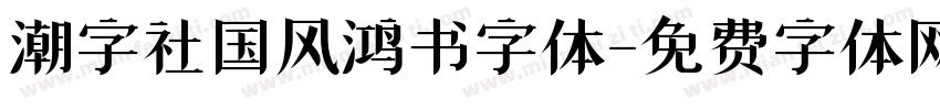 潮字社国风鸿书字体字体转换