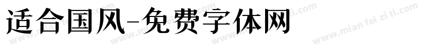 适合国风字体转换