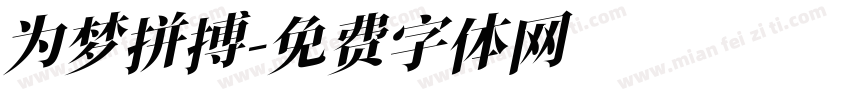 为梦拼搏字体转换