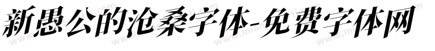 新愚公的沧桑字体字体转换