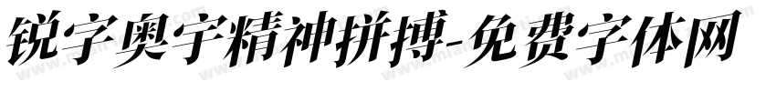 锐字奥宇精神拼搏字体转换