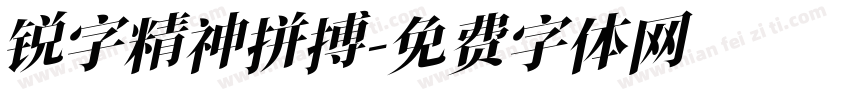 锐字精神拼搏字体转换