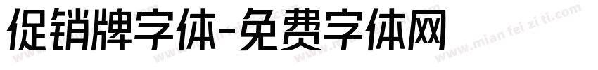 促销牌字体字体转换