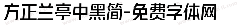 方正兰亭中黑简字体转换