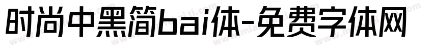 时尚中黑简bai体字体转换