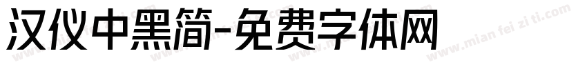 汉仪中黑简字体转换