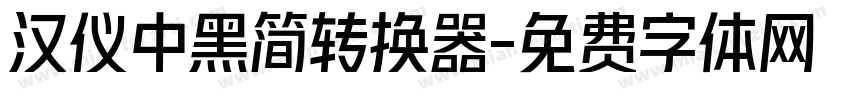 汉仪中黑简转换器字体转换