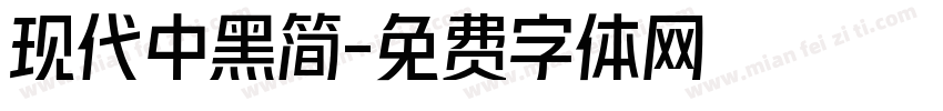 现代中黑简字体转换