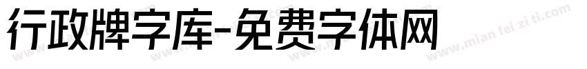 行政牌字库字体转换