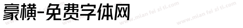 豪横字体转换