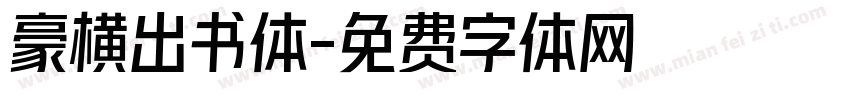 豪横出书体字体转换