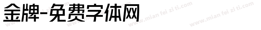 金牌字体转换