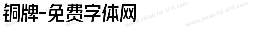 铜牌字体转换