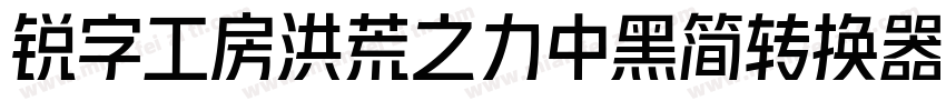 锐字工房洪荒之力中黑简转换器字体转换