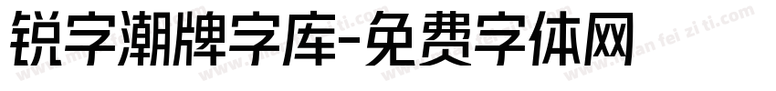 锐字潮牌字库字体转换