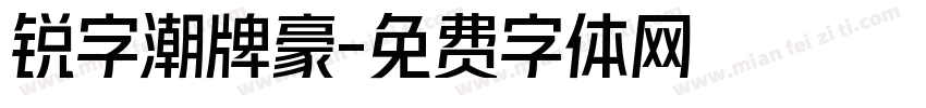 锐字潮牌豪字体转换