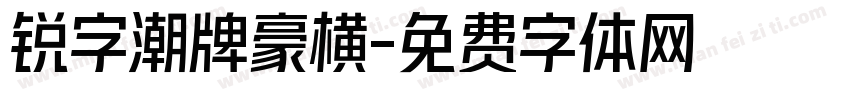 锐字潮牌豪横字体转换