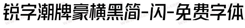 锐字潮牌豪横黑简-闪字体转换