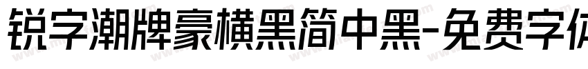 锐字潮牌豪横黑简中黑字体转换