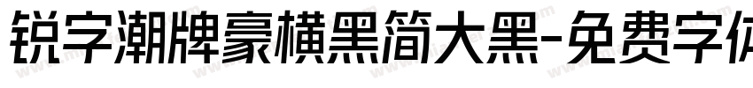 锐字潮牌豪横黑简大黑字体转换