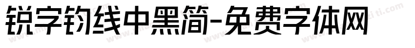 锐字钧线中黑简字体转换