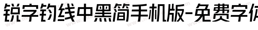 锐字钧线中黑简手机版字体转换