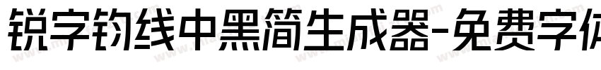 锐字钧线中黑简生成器字体转换