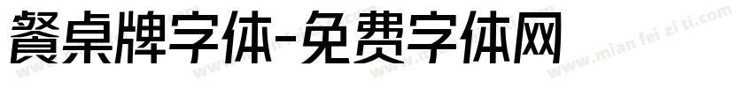 餐桌牌字体字体转换