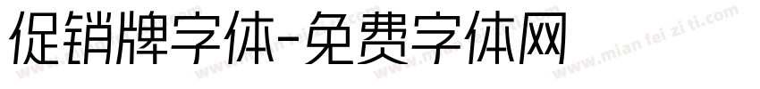 促销牌字体字体转换