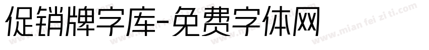 促销牌字库字体转换